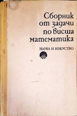 Сборник от задачи по висша математика. Част 2