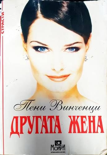 Другата жена