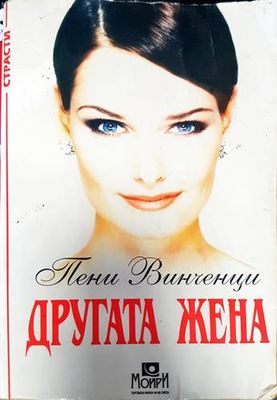 Другата жена