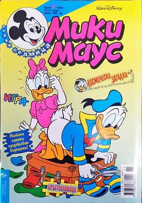 Мики Маус. Бр. 11 /1999