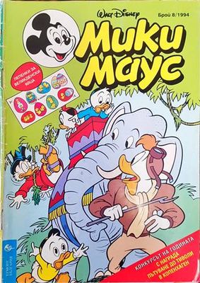 Мики Маус. Бр. 8 /1994