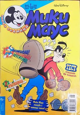 Мики Маус. Бр. 8 / 1999