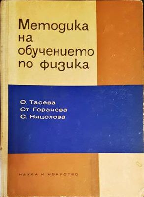 Методика на обучението по физика