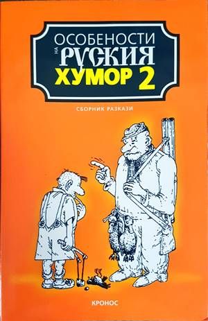 Особености на руския хумор. Том 2