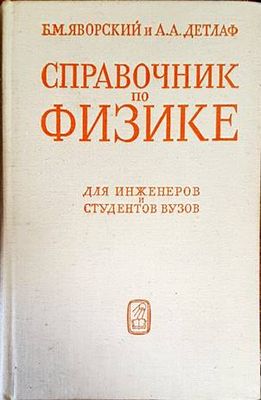 Справочник по физике