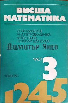 Висша математика. Част 3