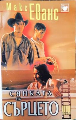 Сянката на сърцето