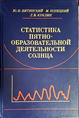 Статистика пятнообразовательной деятельности Солнца