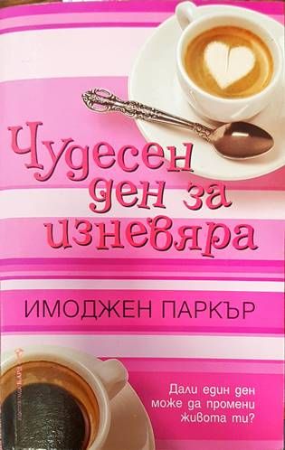 Чудесен ден за изневяра Чудесен ден за изневяра