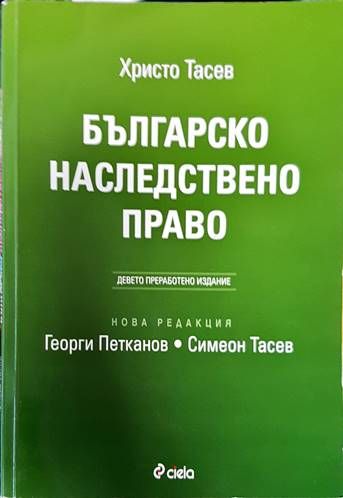 Българско наследствено право