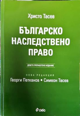 Българско наследствено право