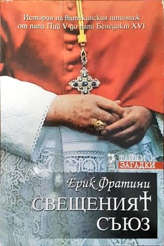 Свещеният съюз
