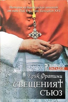 Свещеният съюз