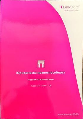 Юридическа правоспособност