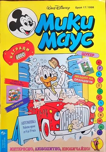 Мики маус. Бр. 17 /1998