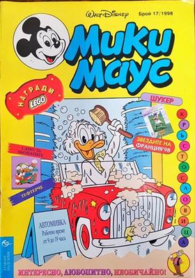 Мики маус. Бр. 17 /1998