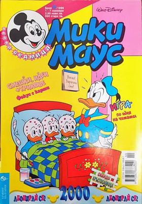 Мики Маус. Бр. 44 / 1999