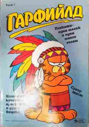 Гарфийлд. Бр. 1 / 1992