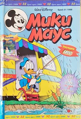 Мики Маус. Бр. 21 /1998