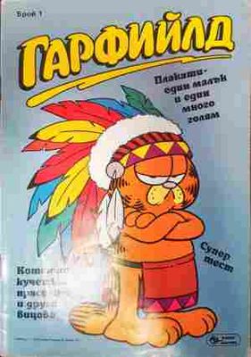 Гарфийлд. Бр. 1 / 1992