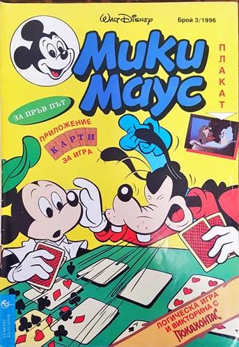 Мики Маус. Бр. 3 / 1996