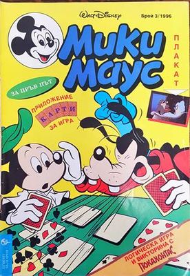 Мики Маус. Бр. 3 / 1996