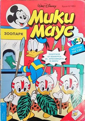 Мики Маус. Бр. 8 / 1993