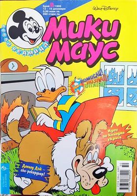 Мики Маус. Бр. 50 / 1999