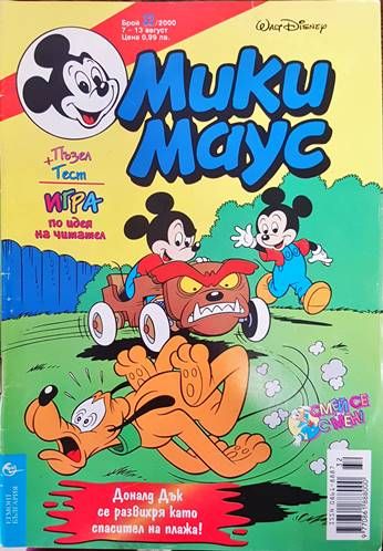 Мики маус. Бр. 32 / 2000