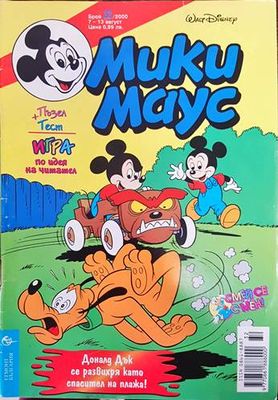 Мики маус. Бр. 32 / 2000