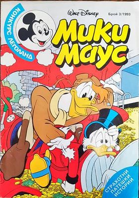 Мики Маус. Бр. 3 /1993