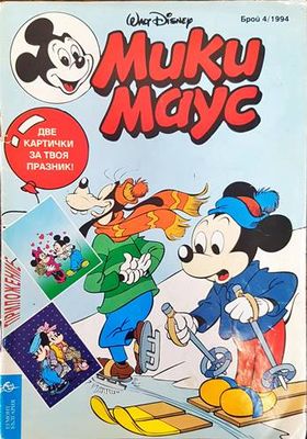 Мики Маус. Бр. 4 /1994