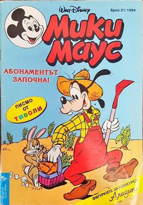 Мики Маус. Бр. 21 / 1994