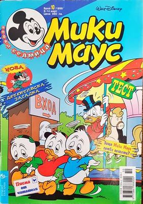 Мики маус. Бр. 10 /1999