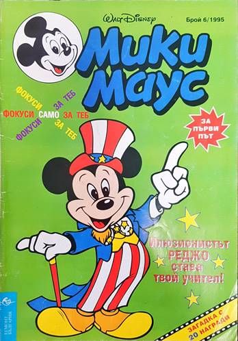 Мики Маус. Бр. 6 /1995