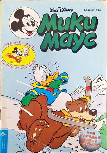 Мики Маус. Бр. 5 /1994
