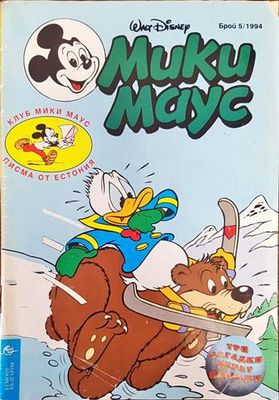 Мики Маус. Бр. 5 /1994