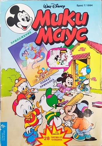 Мики Маус. Бр. 7 / 1994