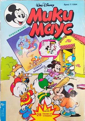 Мики Маус. Бр. 7 / 1994