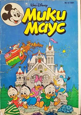 Мики Маус. Бр. 4 / 1991