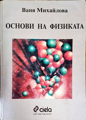 Основи на физиката