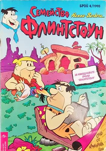 Семейство Флинстоун. Бр. 4 / 1993
