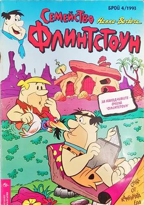 Семейство Флинстоун. Бр. 4 / 1993