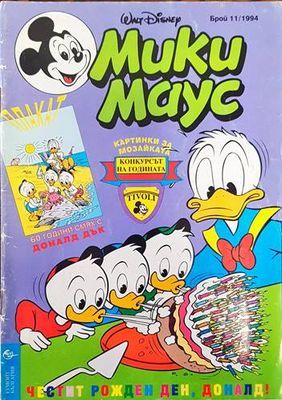 Мики Маус. Бр. 11 / 1994