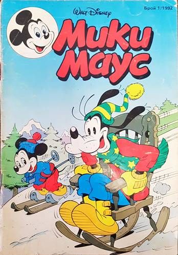 Мики Маус. Бр. 1 /1992