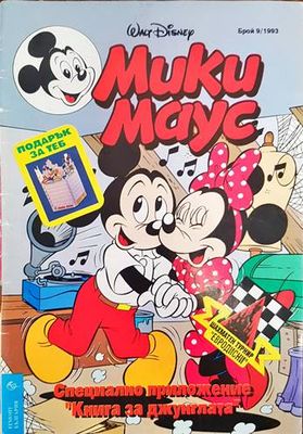 Мики маус. Бр. 9 /1993