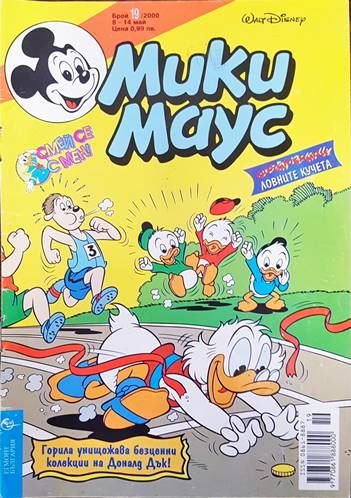 Мики Маус. Бр. 19 / 2000
