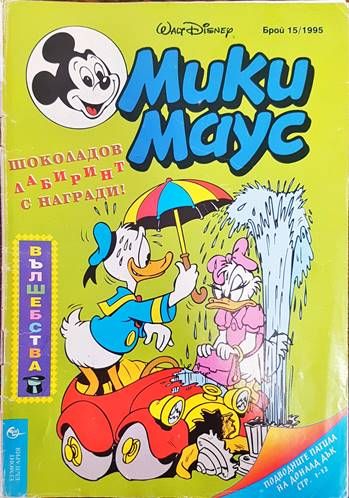 Мики Маус. Бр. 15 /1995