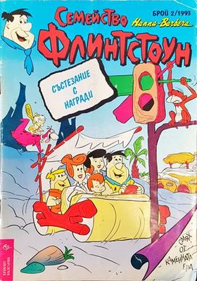 Семейство Флинтстоун. Бр. 2 / 1993