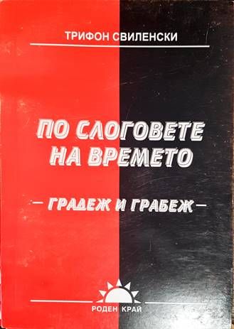 По слоговете на времето